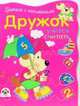 Стрекоза.Прописи с накл.Дружок учится считать, И.С. Попова 