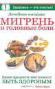 Лечебное питание. Мигрень и головные боли, Элайн Маги 