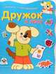 Дружок в лесу - (Прописи с наклейками), Попова И. 