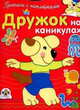 Дружок на каникулах - (Прописи с наклейками) (Вырубка), Ирина Мечеславовна Попова 