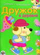 Дружок в деревне - (Прописи с наклейками), Попова И. 