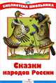 Сказки народов России, Ватагин Марк 