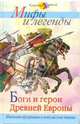 Боги и герои Древней Европы. Мифы и легенды, 