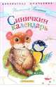 Синичкин календарь, Бианки Виталий Валентинович 