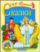 Сказки, Пушкин Александр Сергеевич 
