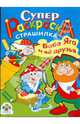 Супер раскраска: Страшилка Баба Яга и ее друзья (худ. Шахгельдян А.), Суперраскраска 