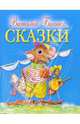 Сказки / Художник Е.Подколзин, Бианки Виталий Валентинович 