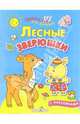 Лесные зверюшки, Попова И. 