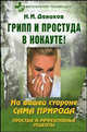 Грипп и простуда в нокауте! На вашей стороне сама природа: Простые и эффективные рецепты фитотерапии, Даников Николай Илларионович 