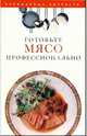 Готовьте мясо профессионально, Поливалина Любовь Александровна 