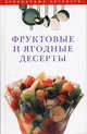 Фруктовые и ягодные десерты - (Серия "Кулинарные хитрости"), О. С. Вехова, Е. А. Волохова, Н. А. Никифорова 