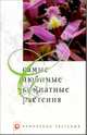 Самые любимые комнатные растения (Серия "Комнатные растения"), Обух Людмила 