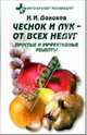 Чеснок и лук - от всех недуг: Простые и доступные рецепты, Даников Николай Илларионович 