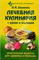 Лечебная кулинария с луком и чесноком: Целительные рецепты для здоровых и больных (Серия "Фитотерапевт рекомендует"), Даников Николай Илларионович 