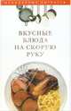 Вкусные блюда на скорую руку, Карягина Оксана 