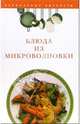 Блюда из микроволновки - (Кулинарные хитрости), Смирнова Людмила Николаевна 