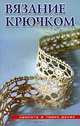 Вязание крючком, Ананьева А. 