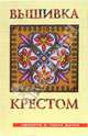 Вышивка крестом - (Красота в твоих руках), Аристамбекова Наталья 
