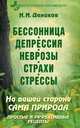 Бессонница. Депрессия. Неврозы. Страхи. Стрессы: На вашей стороне сама природа. Простые и эффективные рецепты, Даников Николай Илларионович 