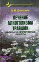 Лечение алкоголизма травами: Простые и эффективные рецепты (Серия "Фитотерапевт рекомендует"), Даников Николай Илларионович 