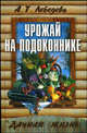 Урожай на подоконнике - (Дачная жизнь), Лебедева Анастасия Трофимовна 
