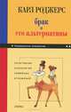 Брак и его альтернативы. Позитивная психология семейных отношений - (Современная психология), Карл Роджерс 