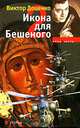 Икона для Бешеного- 2 - (СИЛА И ЧЕСТЬ), Доценко Виктор Николаевич 