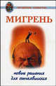 Мигрень. Новые решения для отчаявшихся. - (Мудрые советы), Н. С. Курбатова 