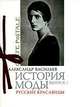 История моды. Русские красавицы. Выпуск № 1.Мини-альбом., Александр Васильев 
