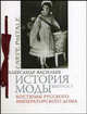 История моды. Выпуск 3. Костюмы русского императорского дома (подарочное издание), Александр Васильев 