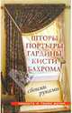 Шторы, портьеры, гардины, кисти, бахрома - своими руками, Трибис Елена Евгеньевна 