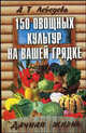 150 овощных и пряно-вкусовых культур на ваших грядках - (Дачная жизнь), Лебедева Анастасия Трофимовна 