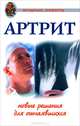 Артрит. Новые решения для отчаявшихся - (Мудрые советы), Л. В. Орехова, А. Ю. Полянина 