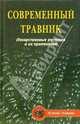 Современный травник. Лекарственные растения и их применение, Лекарева А.Ф. 