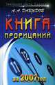Книга прорицаний на 2007 год, А. А. Давыдов 