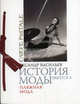 История моды. Выпуск 6. Пляжная мода (подарочное издание), Васильев Александр 