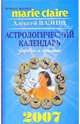 Астрологический календарь здоровья и красоты на 2007 год, Ваэнра Алексей 