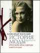 История моды. Выпуск 8. Русские красавицы. Книга 2 (подарочное издание), Васильев Александр 