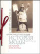 История моды. Выпуск 10. Детский маскарад (подарочное издание), Васильев Александр 