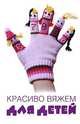 Красиво вяжем для детей, Калинина Ольга Андреевна 
