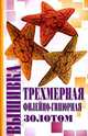 Трехмерная вышивка. Филейно-гипюрная вышивка. Вышивка золотом, Демкина Мария Александровна 