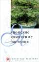 Японские комнатные растения, А. Г. Лукина 