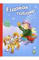 Ездовая собака, 