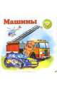 Машины, 
