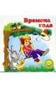 Времена года, 