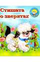 Стишата о зверятах: Стихи, Кайгородцев А.В. 