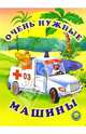 Очень нужные машины: Стихи, Каминская Мария 