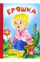 Ерошка, Барская Инна 