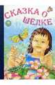 Сказка о шелке (Серия 'Золотая пчелка') [Книга склеенная из картона бумвинил 160х220], Барская Инна 