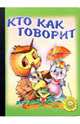 Кто как говорит, Кайгородцев А.В. 